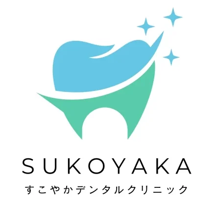 すこやかデンタルクリニック